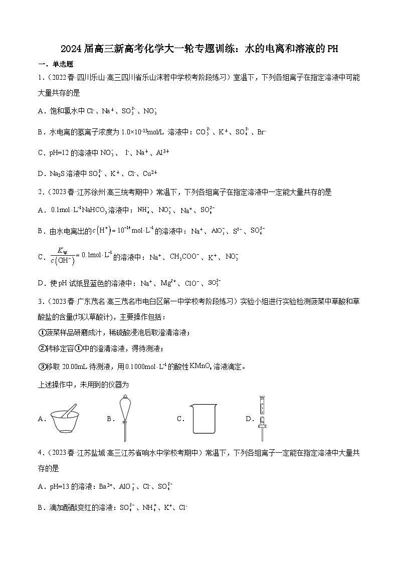 2024届高三新高考化学大一轮专题训练：水的电离和溶液的PH第1页