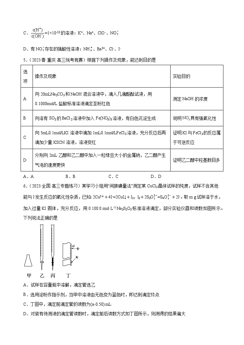 2024届高三新高考化学大一轮专题训练：水的电离和溶液的PH第2页