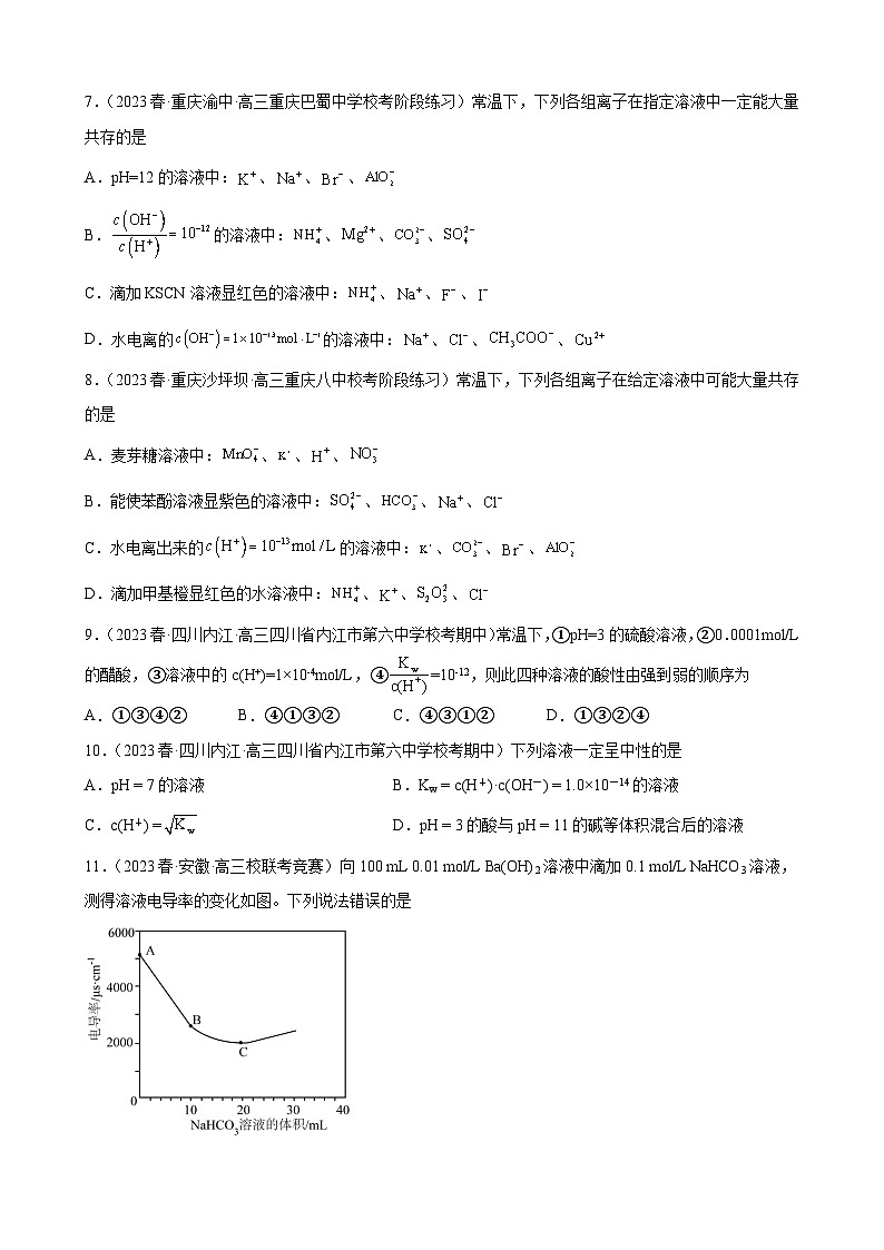 2024届高三新高考化学大一轮专题训练：水的电离和溶液的PH第3页