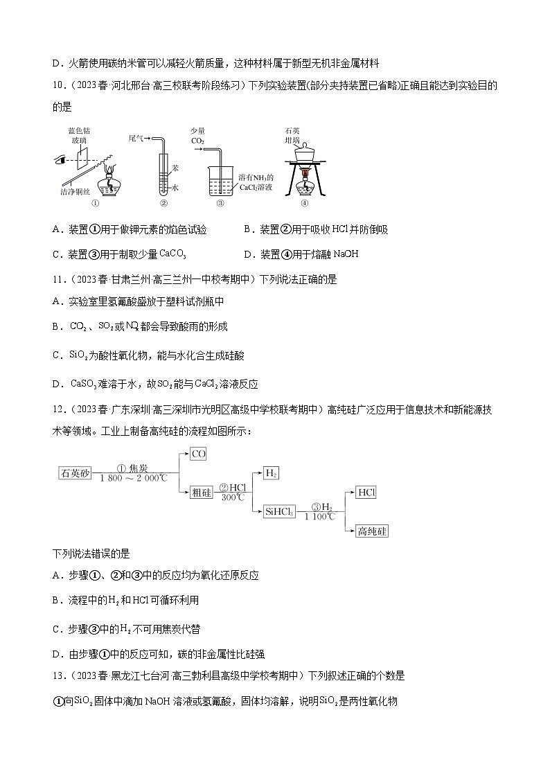 2024届高三新高考化学大一轮专题训练：碳族元素及其化合物第3页
