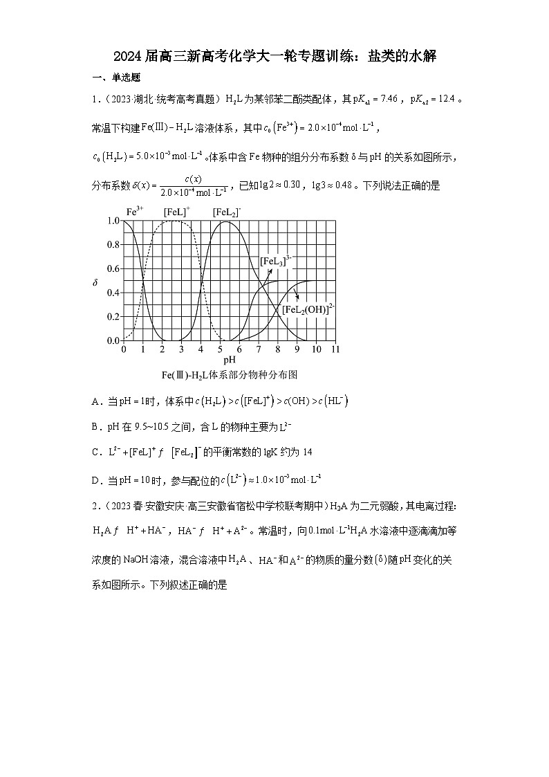 2024届高三新高考化学大一轮专题训练：盐类的水解第1页