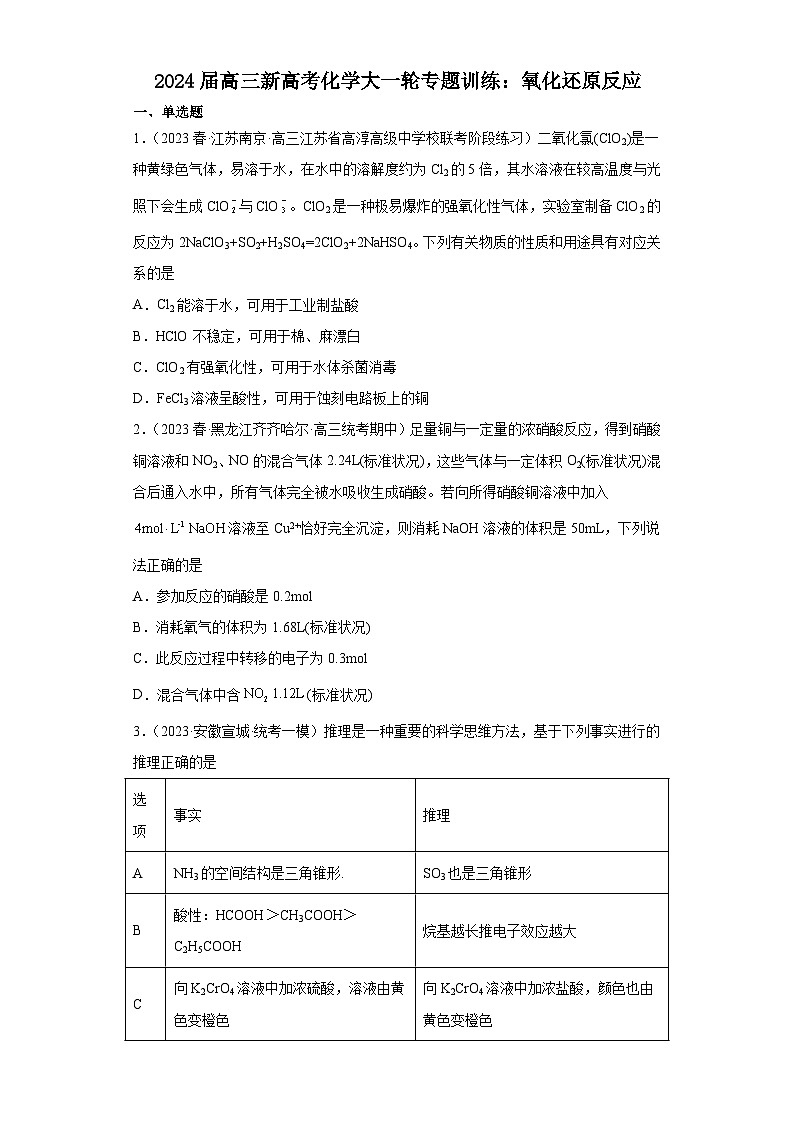 2024届高三新高考化学大一轮专题训练：氧化还原反应01