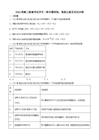 2024届高三新高考化学大一轮专题训练：氧族元素及其化合物