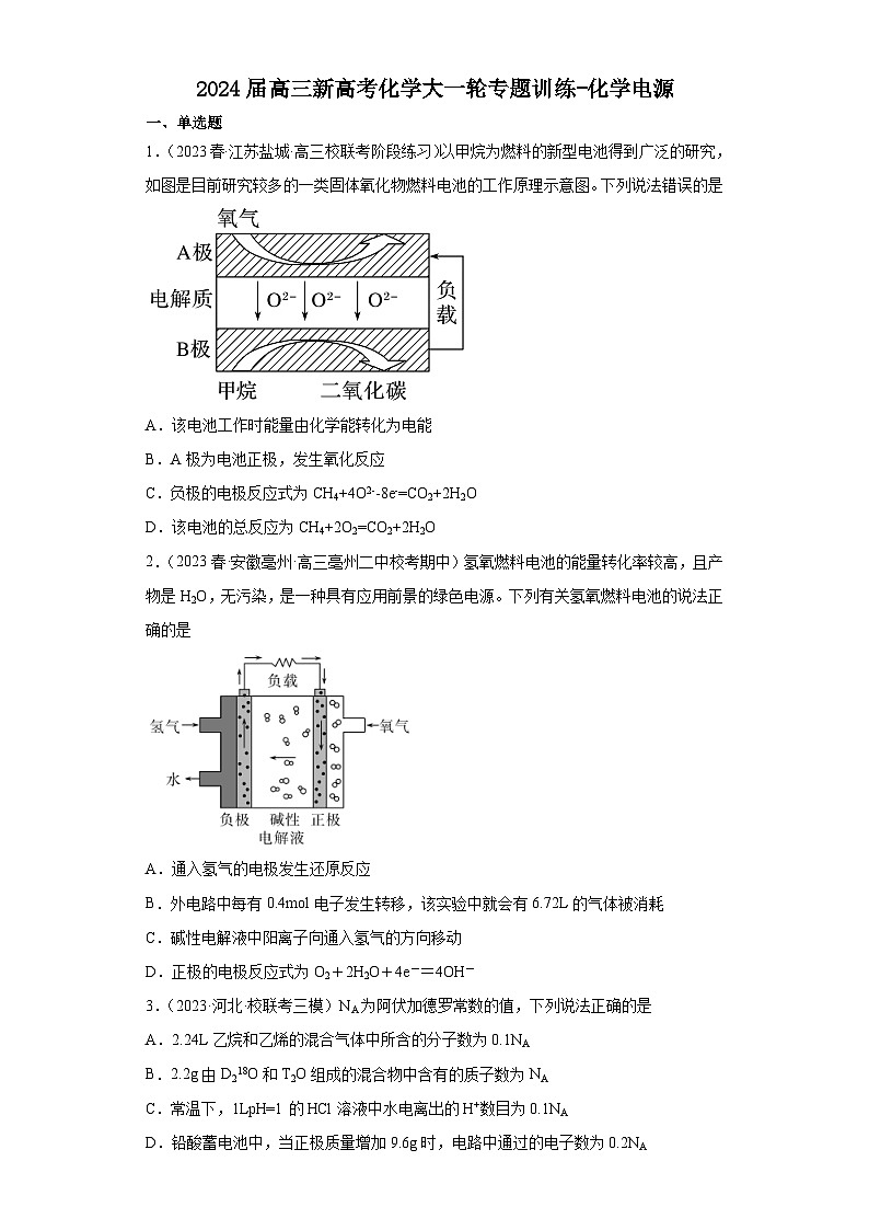 2024届高三新高考化学大一轮专题训练-化学电源第1页