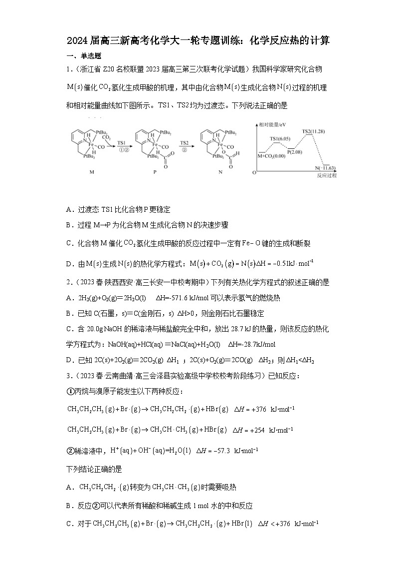 2024届高三新高考化学大一轮专题训练----化学反应热的计算01
