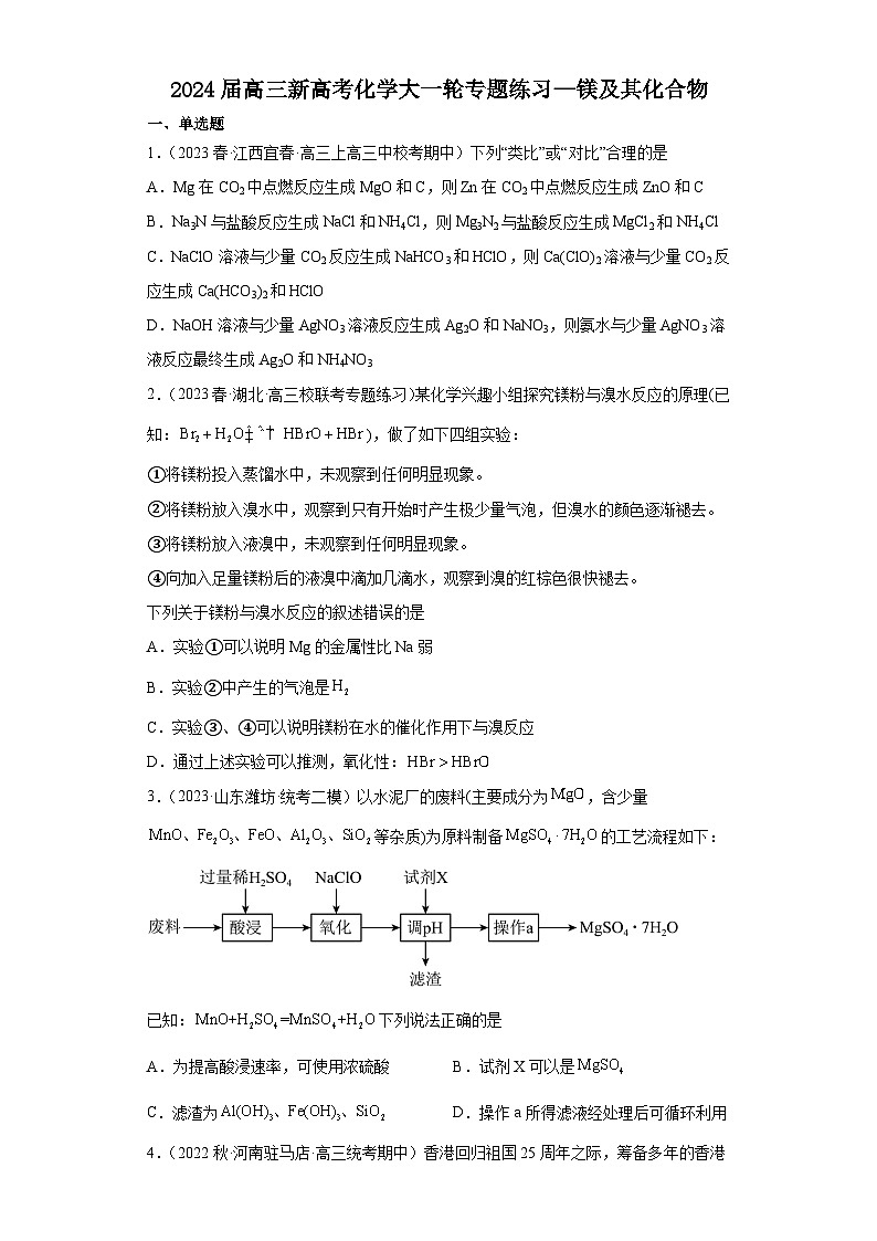 2024届高三新高考化学大一轮专题练习   镁及其化合物第1页