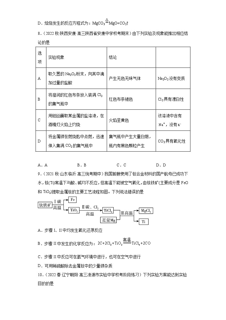 2024届高三新高考化学大一轮专题练习   镁及其化合物第3页