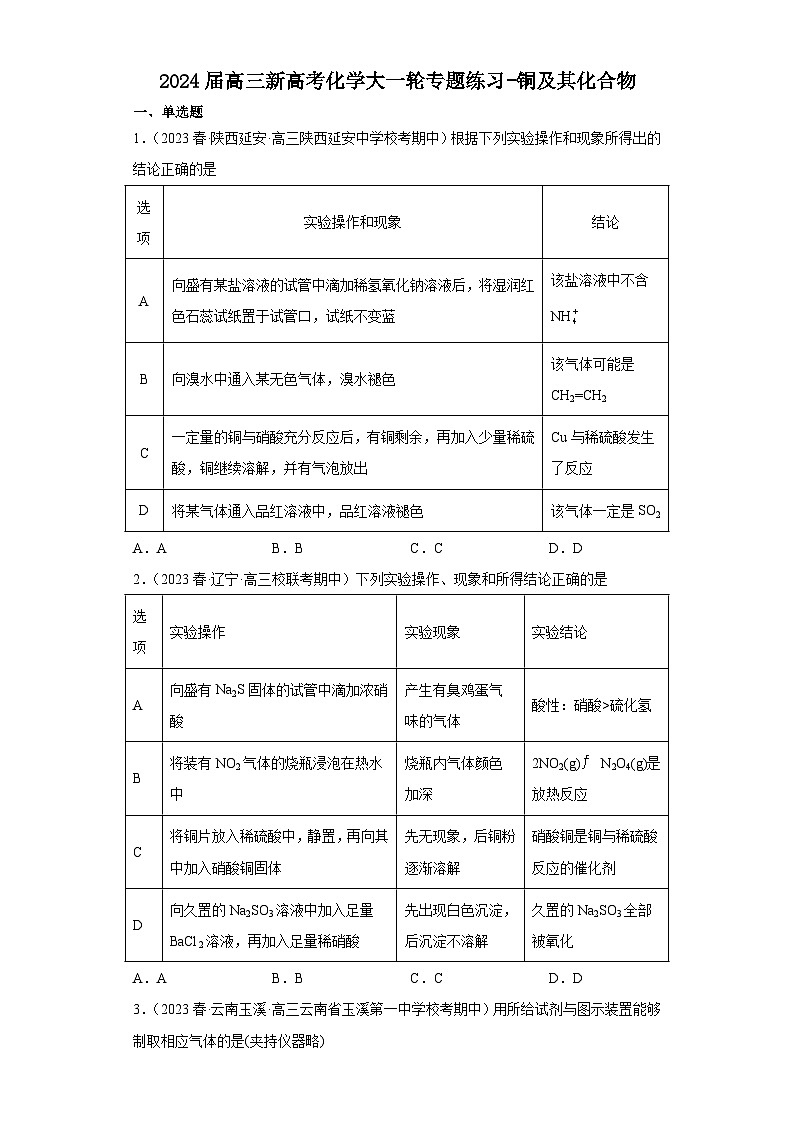 2024届高三新高考化学大一轮专题练习   铜及其化合物第1页