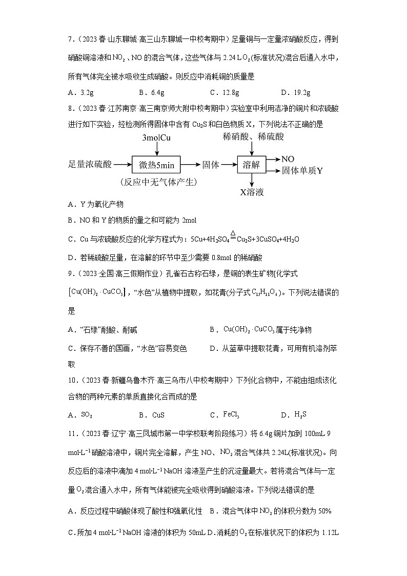 2024届高三新高考化学大一轮专题练习   铜及其化合物第3页
