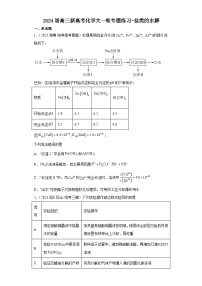 2024届高三新高考化学大一轮专题练习   盐类的水解