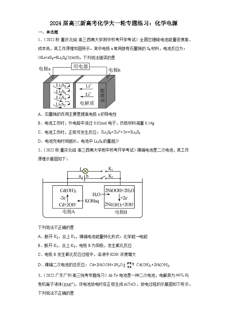 2024届高三新高考化学大一轮专题练习：化学电源第1页