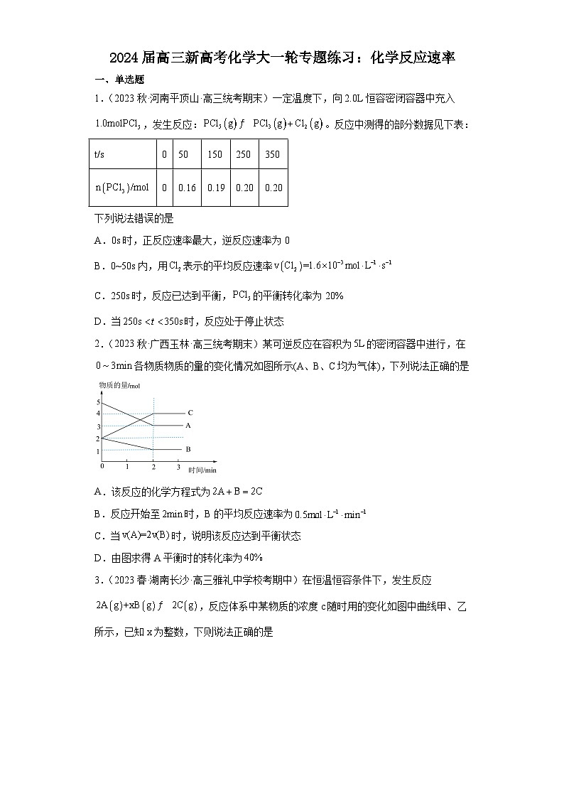 2024届高三新高考化学大一轮专题练习：化学反应速率第1页