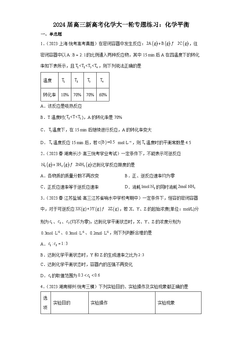 2024届高三新高考化学大一轮专题练习：化学平衡第1页