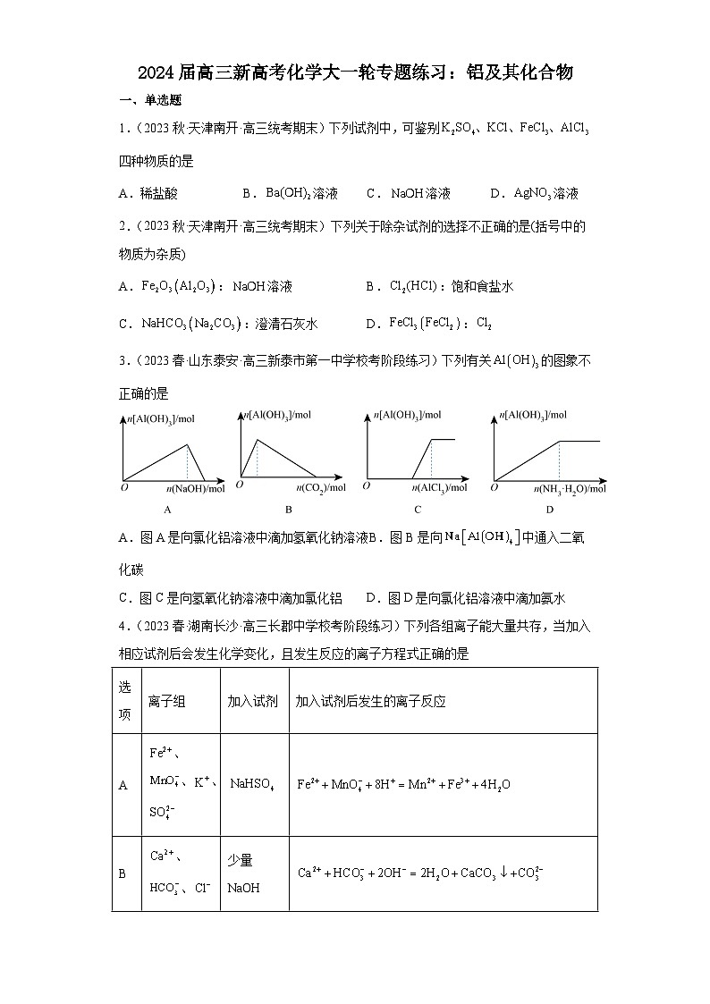 2024届高三新高考化学大一轮专题练习：铝及其化合物01