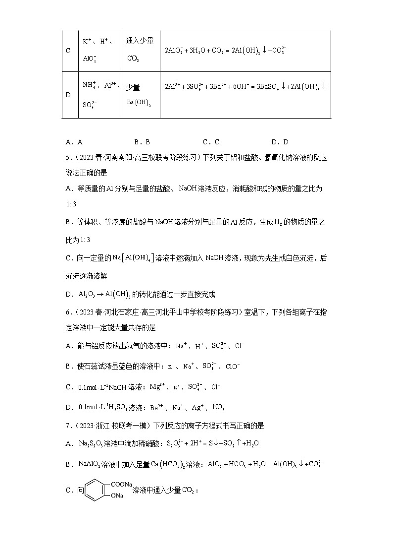 2024届高三新高考化学大一轮专题练习：铝及其化合物02