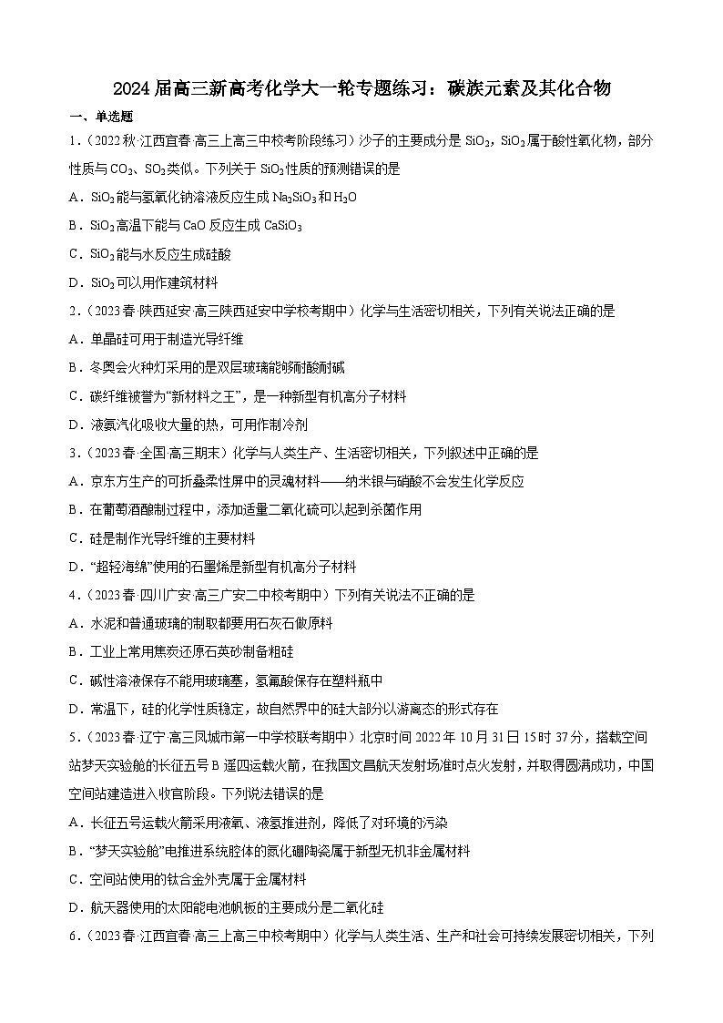 2024届高三新高考化学大一轮专题练习：碳族元素及其化合物01