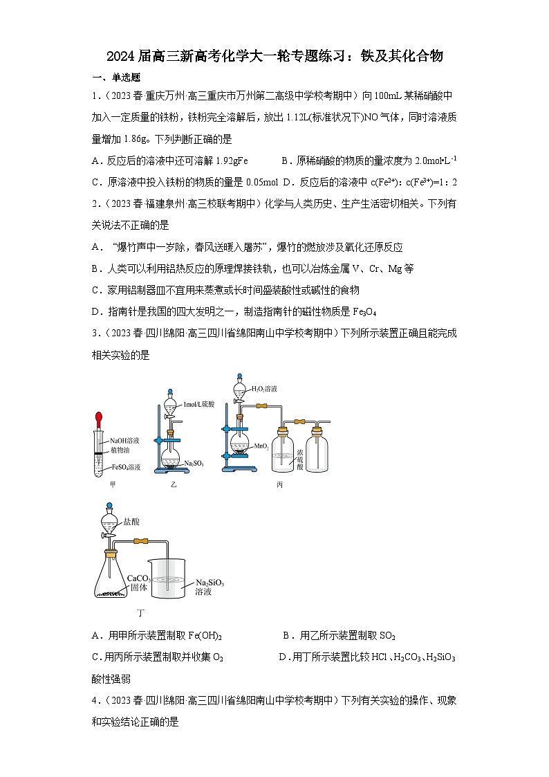 2024届高三新高考化学大一轮专题练习：铁及其化合物第1页