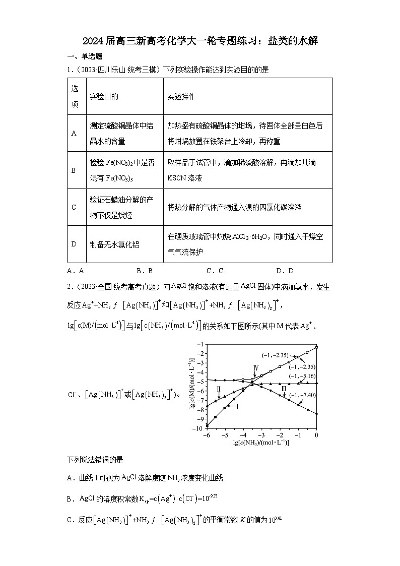 2024届高三新高考化学大一轮专题练习：盐类的水解第1页