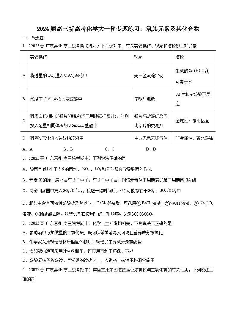 2024届高三新高考化学大一轮专题练习：氧族元素及其化合物第1页