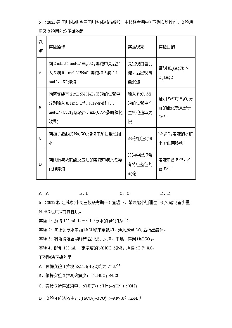 2024届高三新高考化学大一轮专题练习—沉淀溶解平衡第3页