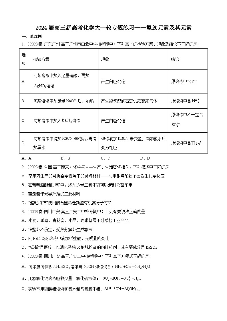 2024届高三新高考化学大一轮专题练习——氮族元素及其元素01
