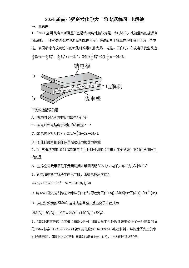 2024届高三新高考化学大一轮专题练习-电解池01