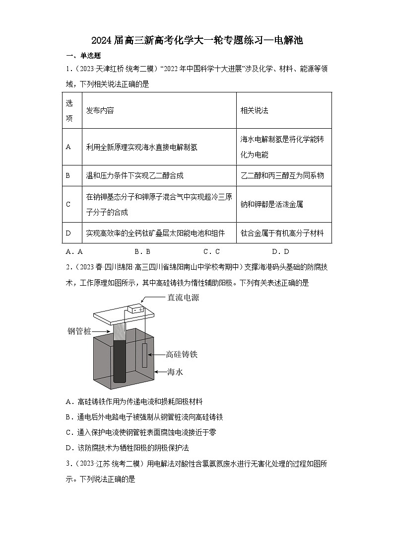 2024届高三新高考化学大一轮专题练习—电解池01
