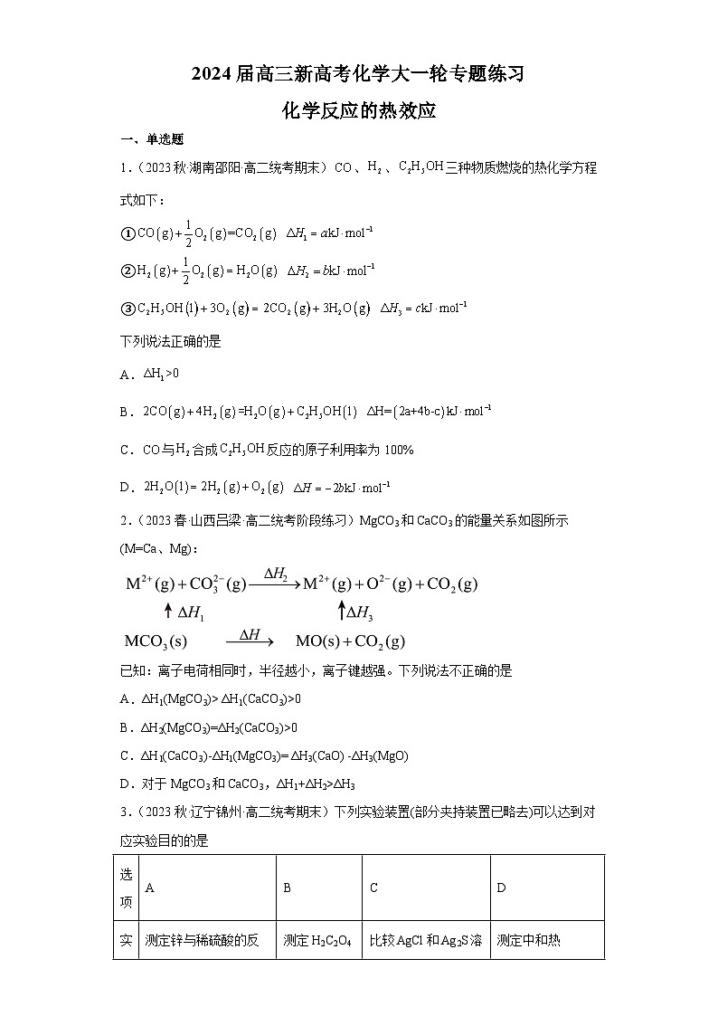2024届高三新高考化学大一轮专题练习-化学反应的热效应+01