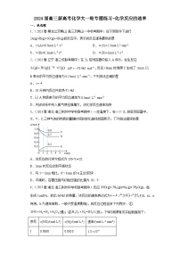 2024届高三新高考化学大一轮专题练习-化学反应的速率