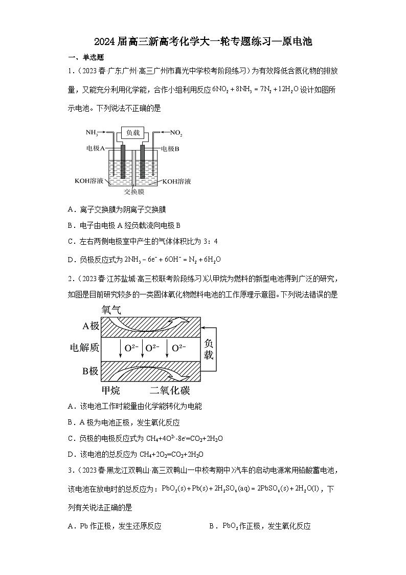 2024届高三新高考化学大一轮专题练习—原电池01