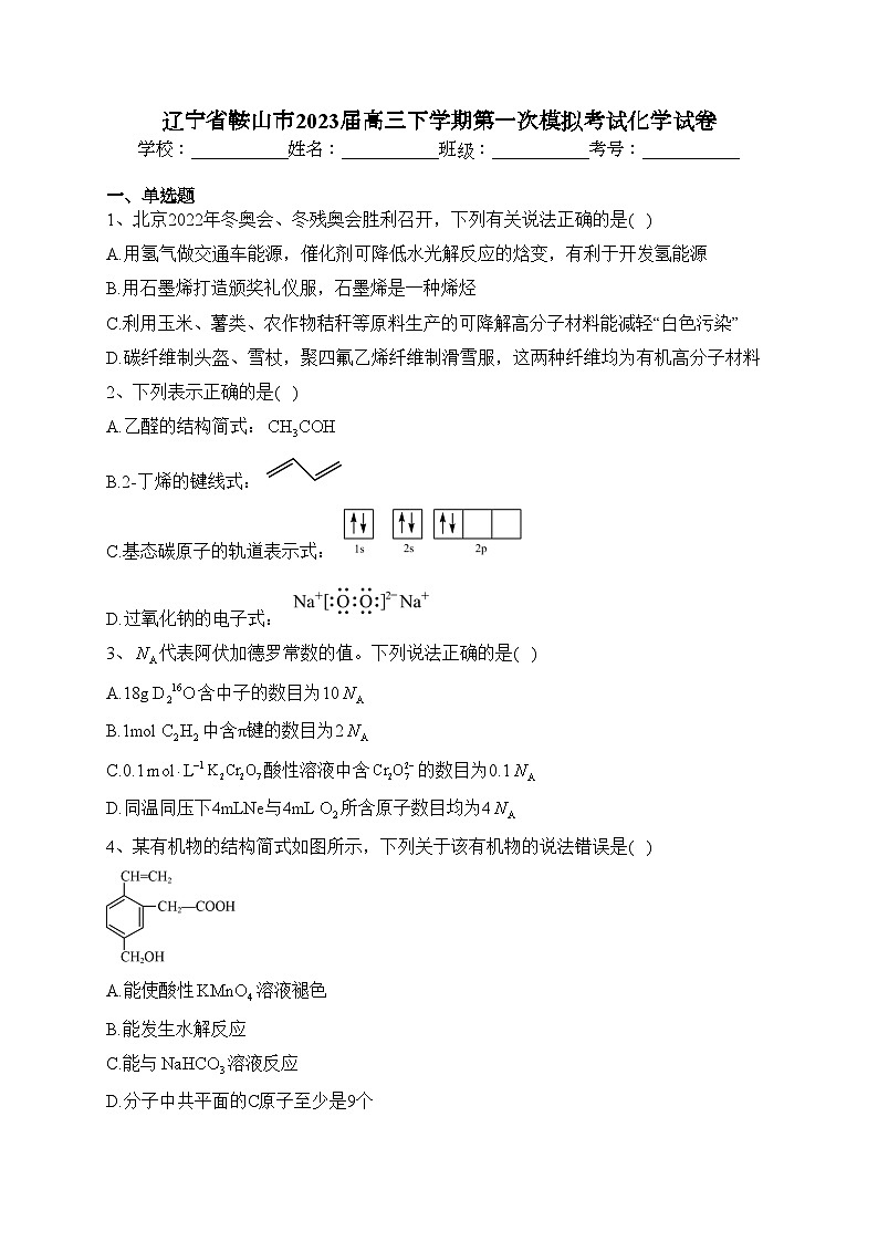 辽宁省鞍山市2023届高三下学期第一次模拟考试化学试卷（含答案）01