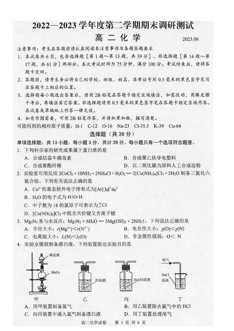 江苏省扬州市2022-2023高二下学期期末化学试卷+答案01
