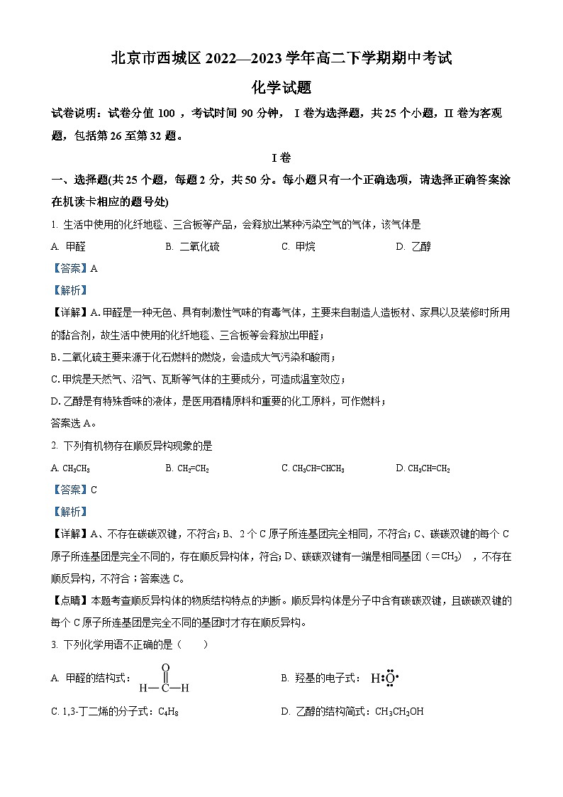 精品解析：北京市西城区2022-2023学年高二下学期期中考试化学试题（解析版）01