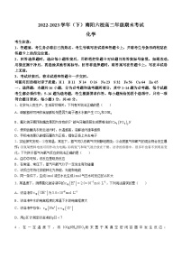 河南省南阳市六校联考2022-2023学年高二下学期期末考试化学试题(无答案)