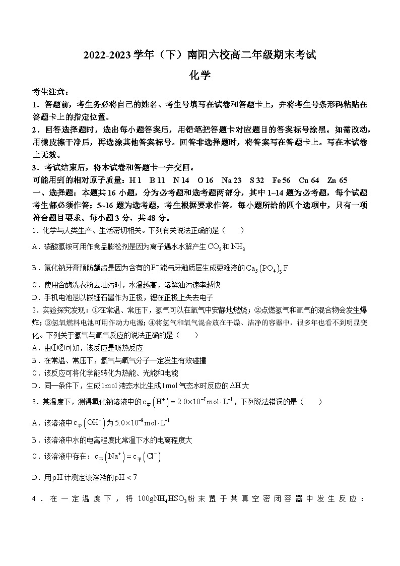 河南省南阳市六校联考2022-2023学年高二下学期期末考试化学试题(无答案)01