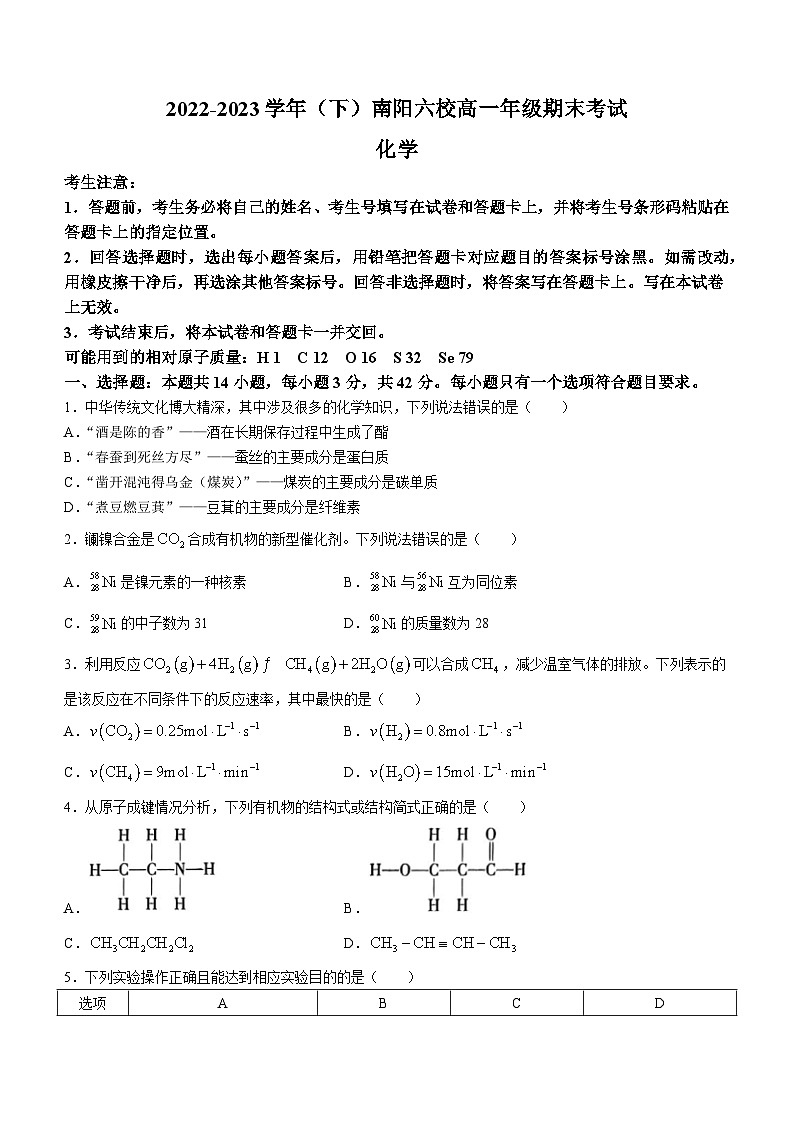 河南省南阳六校2022-2023学年高一下学期期末考试化学试题(无答案)第1页