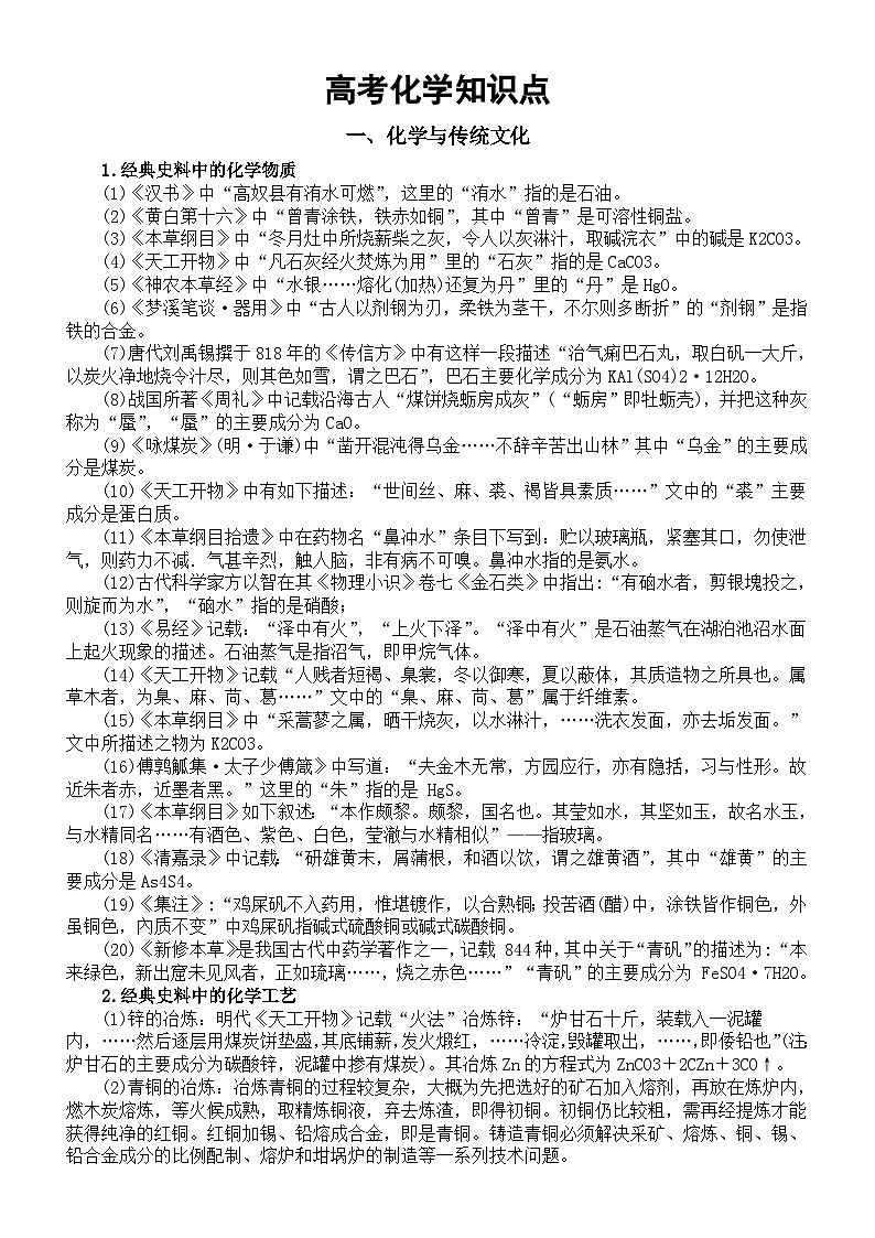 高中化学高考知识点总结（共六大专题200个）第1页
