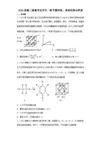 2024届高三新高考化学大一轮专题训练：晶体结构与性质