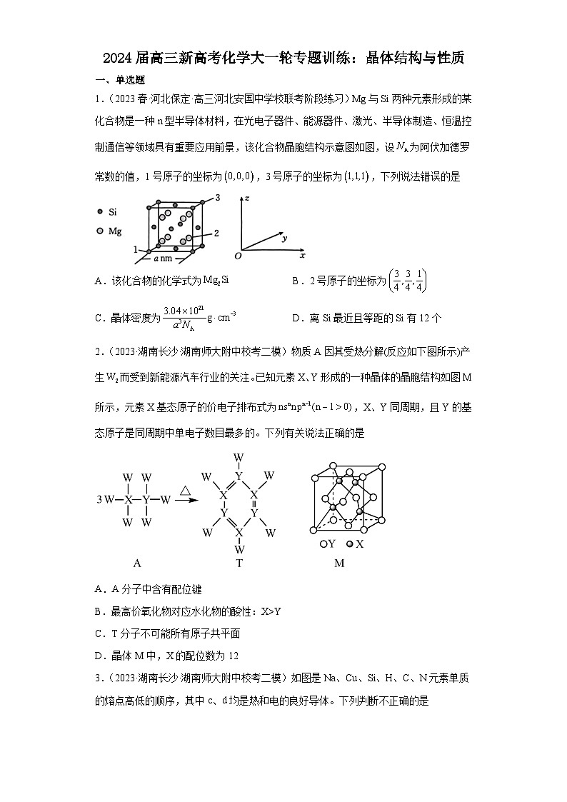 2024届高三新高考化学大一轮专题训练：晶体结构与性质第1页