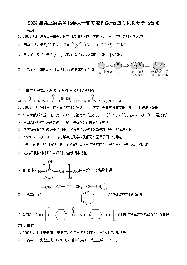 2024届高三新高考化学大一轮专题训练-合成有机高分子化合物第1页
