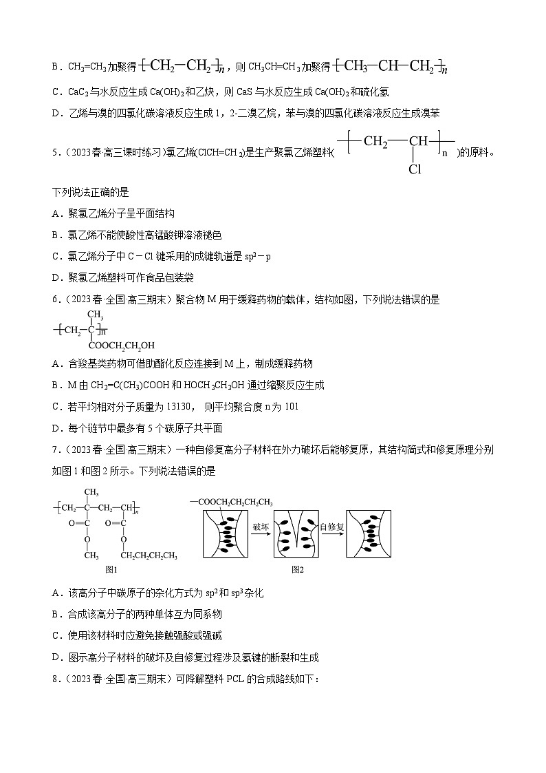 2024届高三新高考化学大一轮专题训练-合成有机高分子化合物第2页