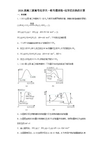 2024届高三新高考化学大一轮专题训练------化学反应热的计算