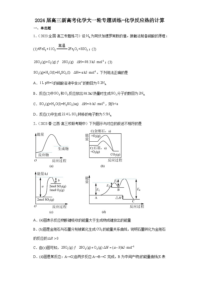 2024届高三新高考化学大一轮专题训练------化学反应热的计算第1页