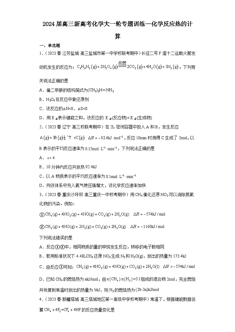 2024届高三新高考化学大一轮专题训练—化学反应热的计算第1页