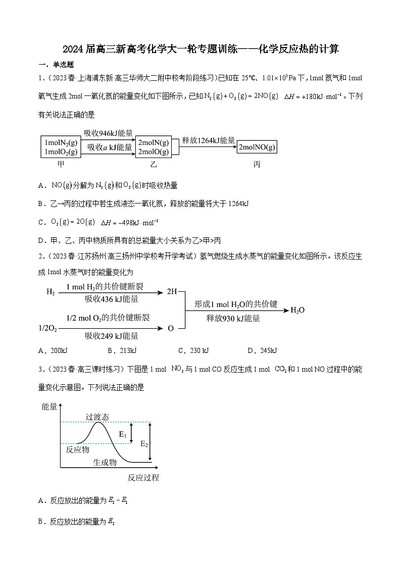 2024届高三新高考化学大一轮专题训练——化学反应热的计算第1页
