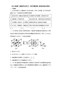 2024届高三新高考化学大一轮专题训练-晶体结构与性质