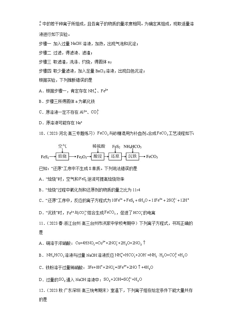 2024届高三新高考化学大一轮专题训练-离子反应第3页