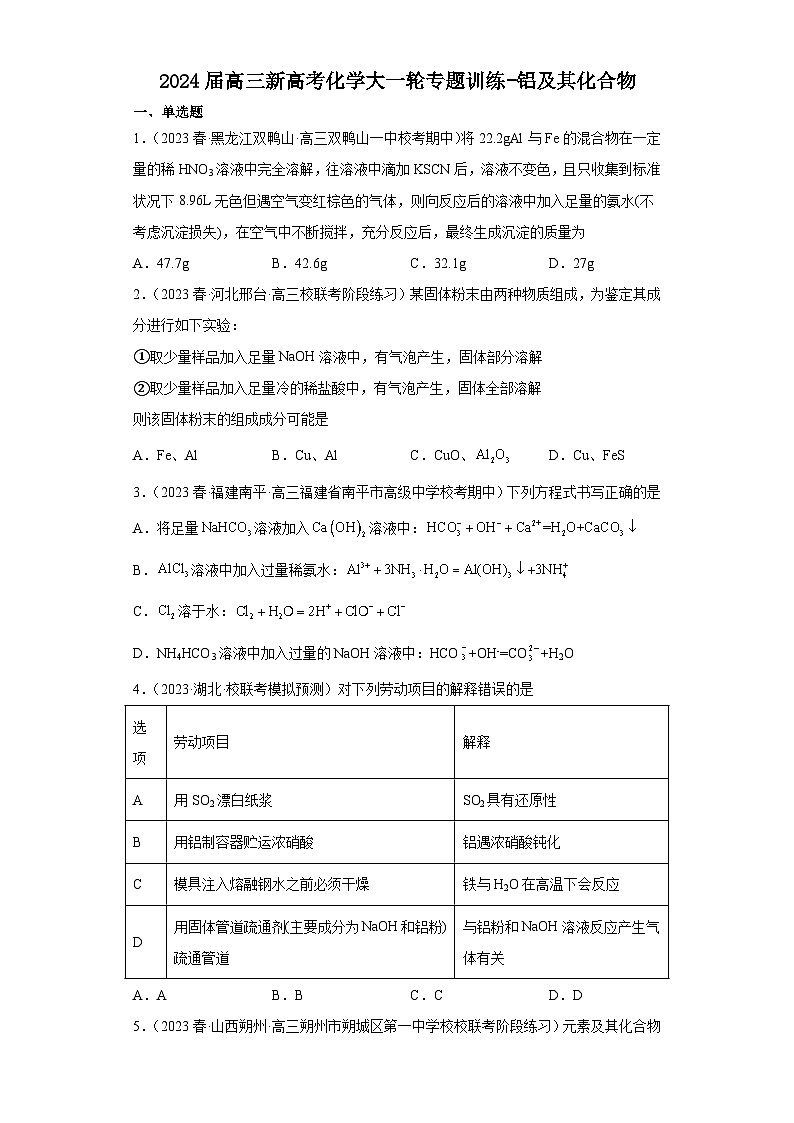 2024届高三新高考化学大一轮专题训练-铝及其化合物第1页