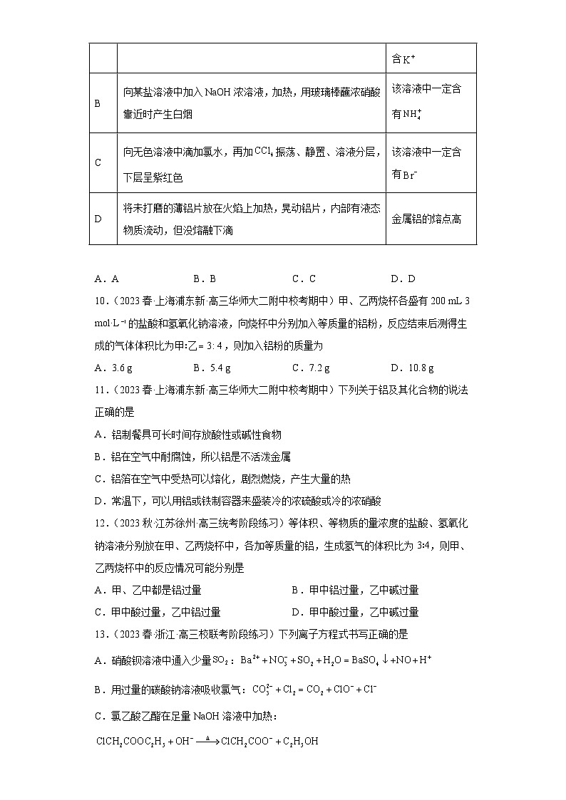 2024届高三新高考化学大一轮专题训练-铝及其化合物第3页