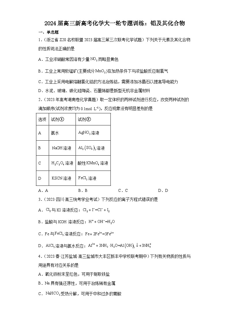 2024届高三新高考化学大一轮专题训练------铝及其化合物第1页
